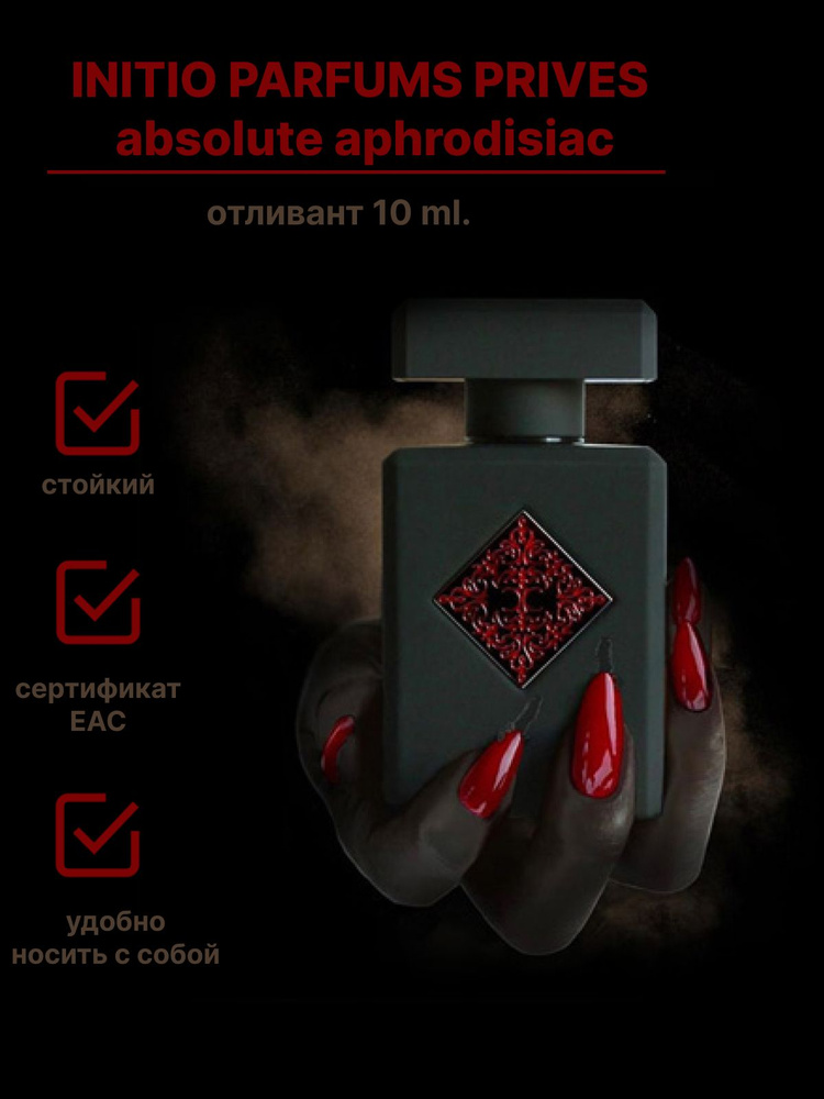 Initio Parfums Prives Absolute Aphrodisiac 10 мл. Initio унисекс парфюм для мужчин и женщин. Дорожный #1