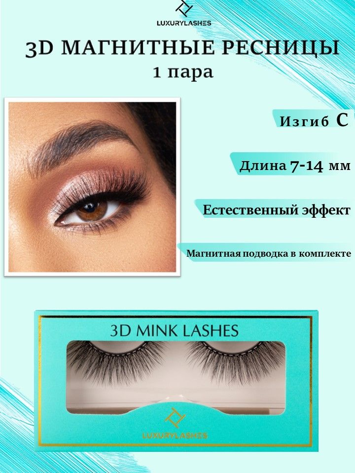 Luxury Lashes Магнитные ресницы 3D с подводкой аниме многоразовые 1 пара  #1