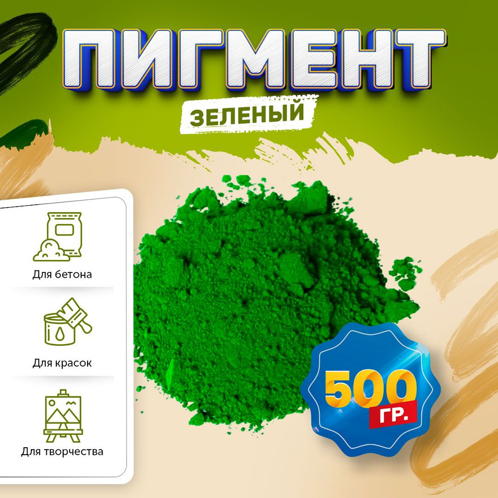 Пигмент железооксидный зеленый Iron Oxide GREEN 5605, для бетона, гипса, эпоксидной смолы, красок, творчества #1