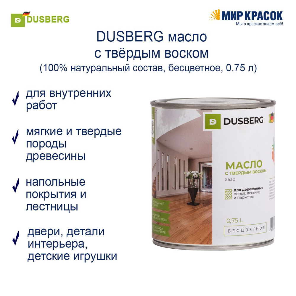 DUSBERG масло с твёрдым воском, бесцветное (0.75 л) #1