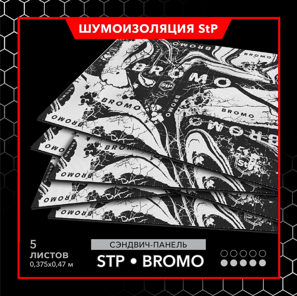 Двухслойная шумоизоляция StP Bromo MINI (5 листов) / Звукоизоляция Сэндвич StP Bromo  #1