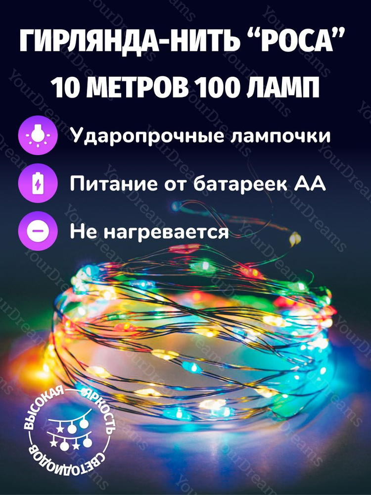 Атмосфера уюта Электрогирлянда интерьерная Нить Светодиодная 100 ламп, 10 м, питание 3 AA, 1 шт  #1