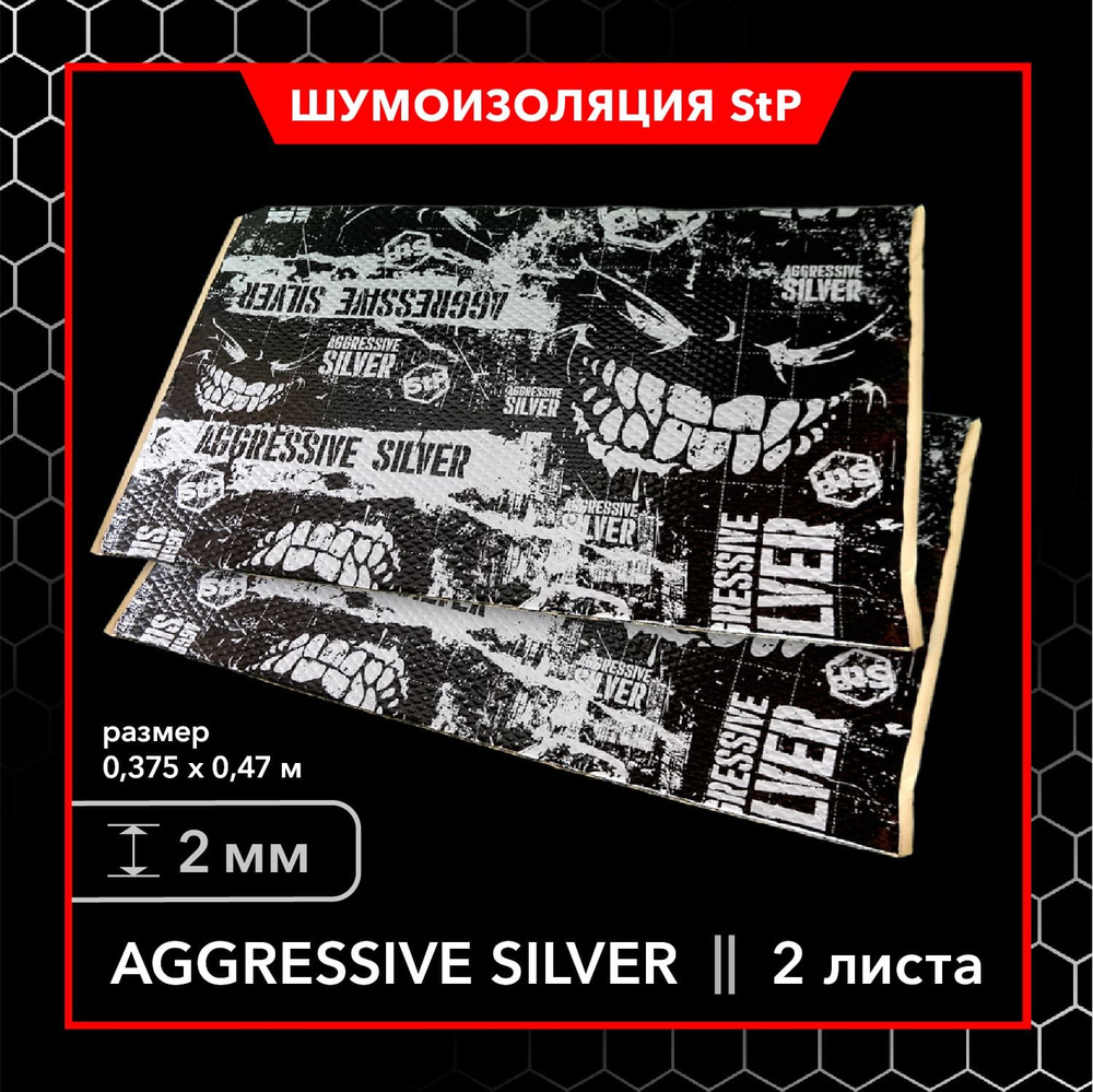 Шумоизоляция StP Aggressive Silver MINI (2 листа) / Виброизоляция для автомобиля StP Aggressive Silver #1