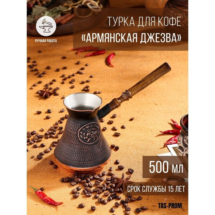 Турка для кофе "Армянская джезва", медная, 500 мл #1