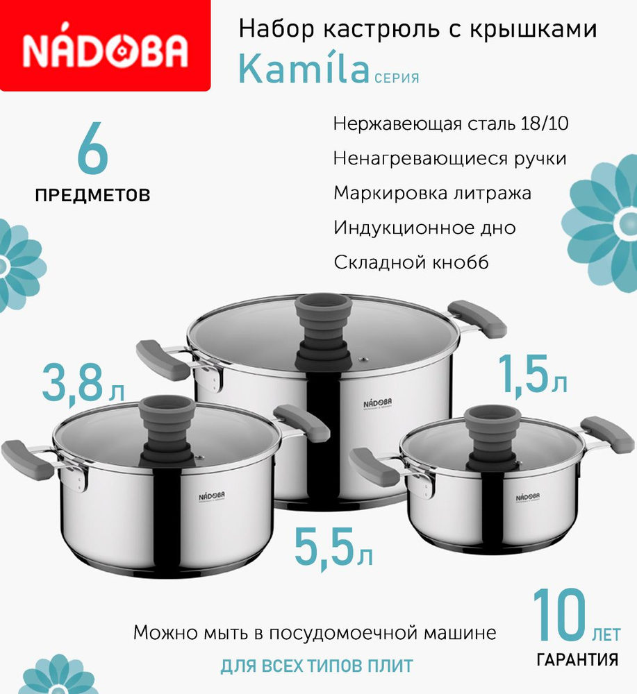 Набор 6 предметов Кастрюля с крышкой NADOBA 5.5л, 3.8л, 1.5л, нержавеющая сталь, стекло  #1