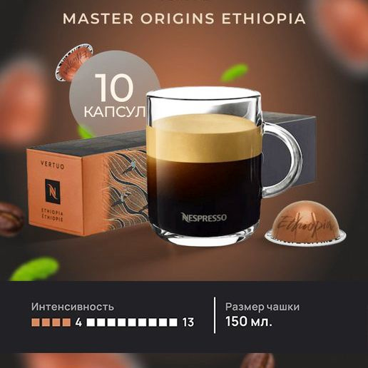 Кофе в капсулах Nespresso Vertuo Master Origins Ethiopia, 10 шт. (объём 150 мл.)  #1
