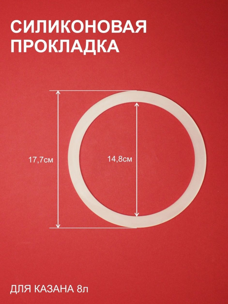 Силиконовая прокладка для афганского казана 8 литров #1