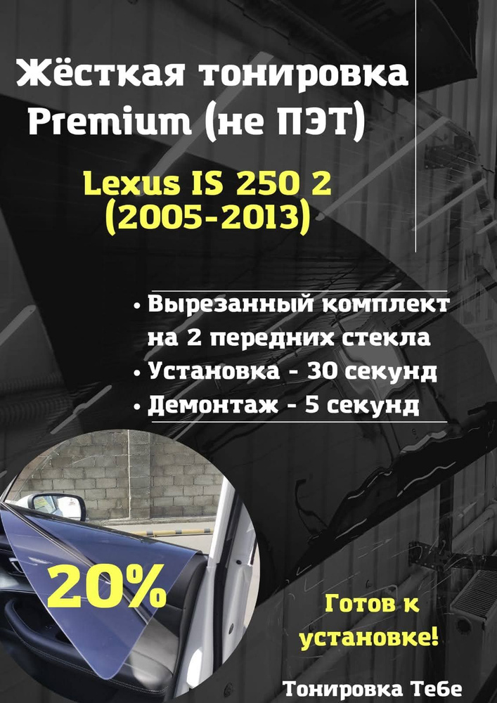 Premium / Жесткая съемная многоразовая тонировка экран для Lexus IS 250 2 поколение 20%  #1