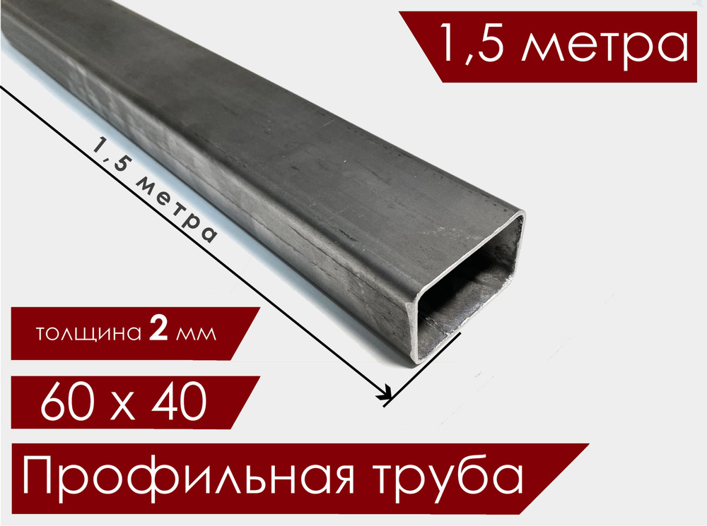 Труба профильная 60х40х2,0 мм 1,5 метр квадратная/ Профиль стальной  #1