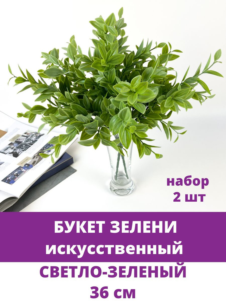 Искусственная зелень декоративная, букет 36 см, цвет Светло-зеленый, набор 2 шт  #1