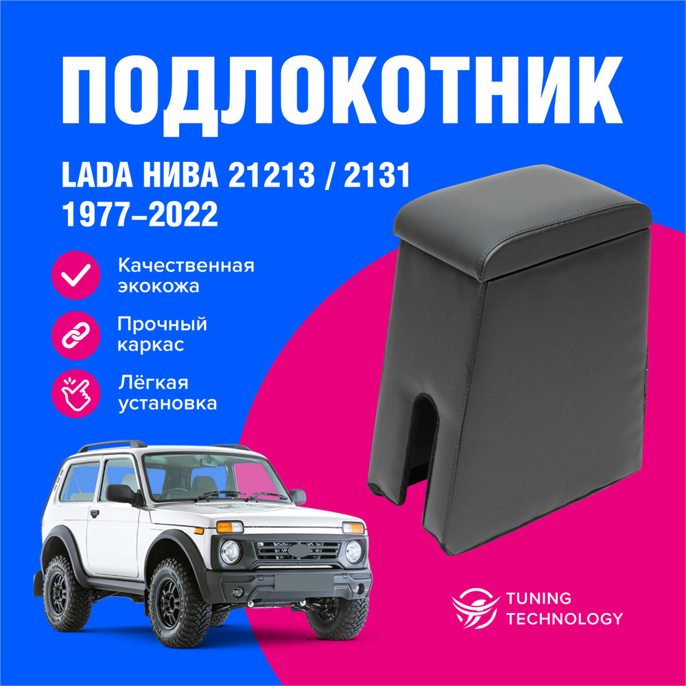Подлокотник автомобильный Ваз 21213, 2131 Лада "Нива", подлокотник для автомобиля из экокожи, + бокс #1