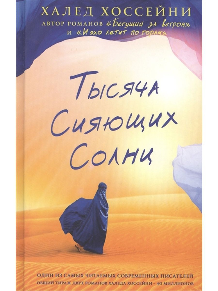 Тысяча сияющих солнц | Хоссейни Халед #1