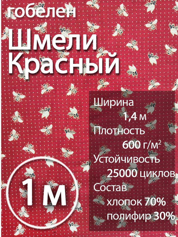 Ткань мебельная гобелен Шмели красный, 1м, для обивки, пошива штор, сумок, покрывала, наволочки  #1