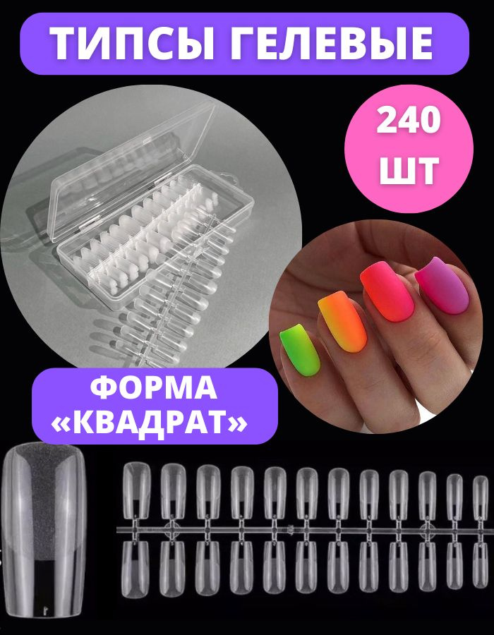 Гелевые типсы для наращивания ногтей КВАДРАТ ( ПРОЗРАЧНЫЕ) 240 шт/ накладные ногти в контейнере/  #1