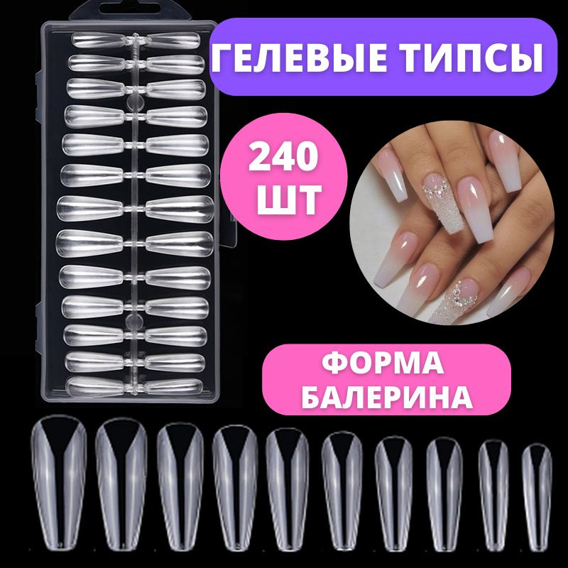 Типсы для наращивания ногтей БАЛЕРИНА 240 шт / Накладные ногти в контейнере/ Типсы гелевые ГИБКИЕ  #1