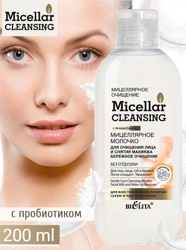 Белита Мицеллярное молочко для очищения лица и снятия макияжа "Бережное очищение" 200 мл  #1