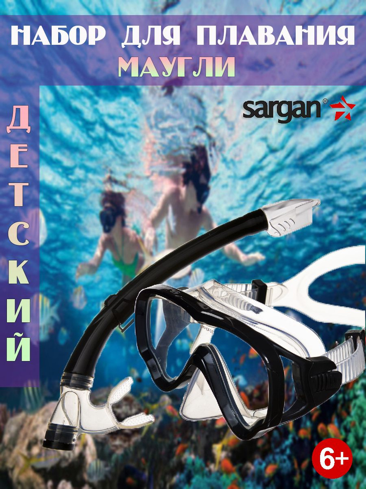 Набор для подводного плавания снорклинга Sargan Маугли маска трубка детский черный  #1