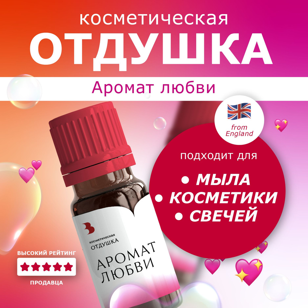 Отдушка для мыла "Аромат любви" косметическая, для мыловарения, свечей, бомбочек, косметики 10 гр. Выдумщики #1