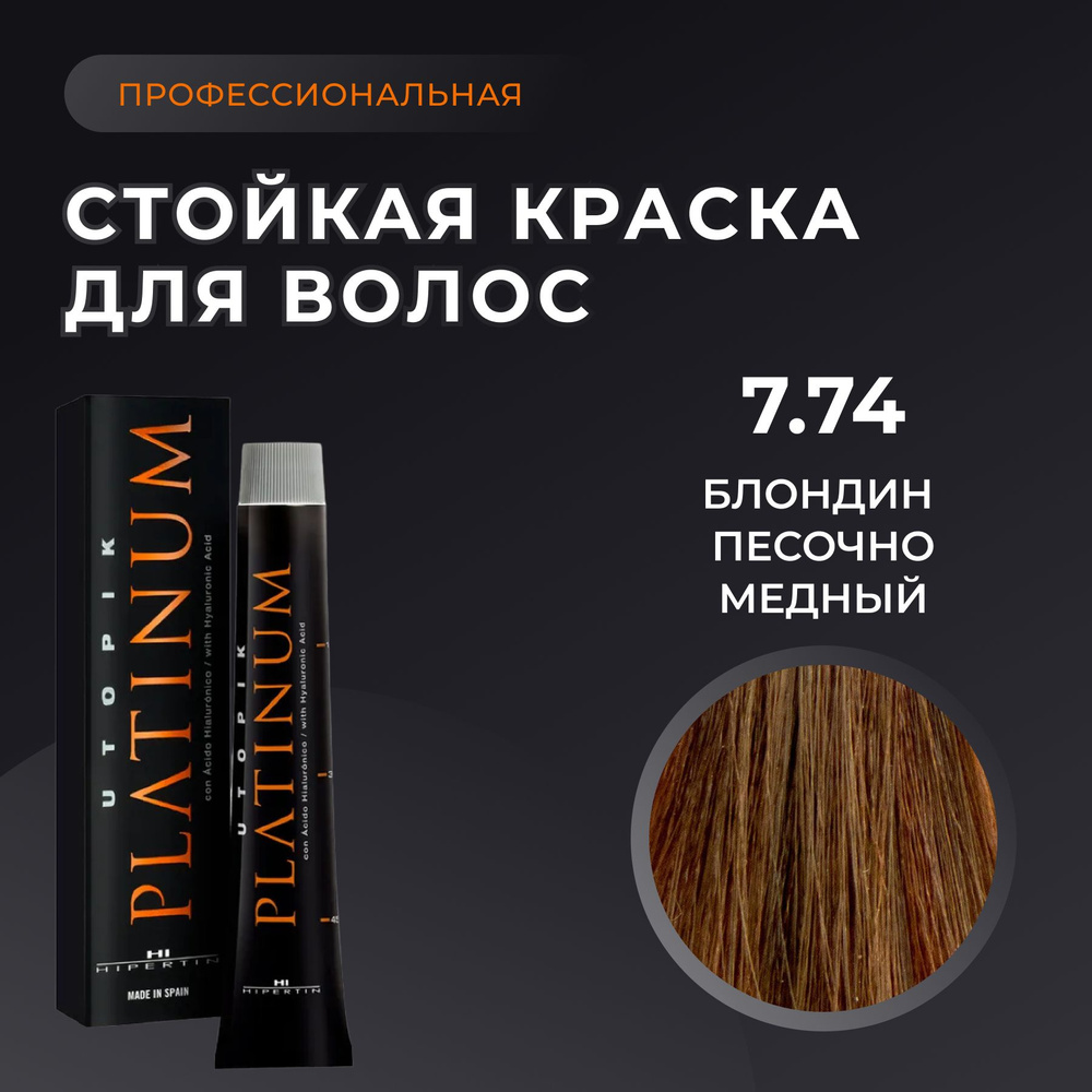 HIPERTIN Краска для волос профессиональная Utopik Platinum 7.74 блондин песочно медный, стойкая, перманентная #1