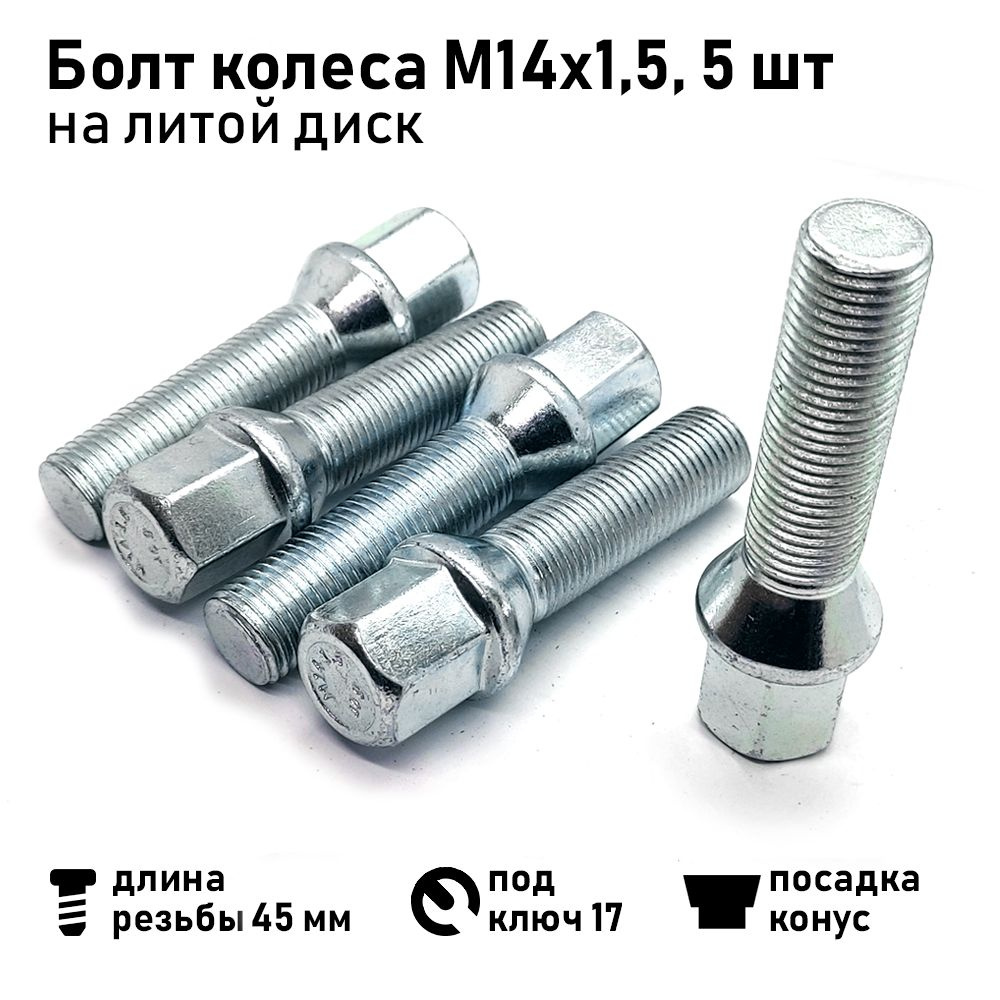 Болт колесный М14 х 1,5, 5 шт. купить по выгодной цене в интернет-магазине  OZON (1315313629)