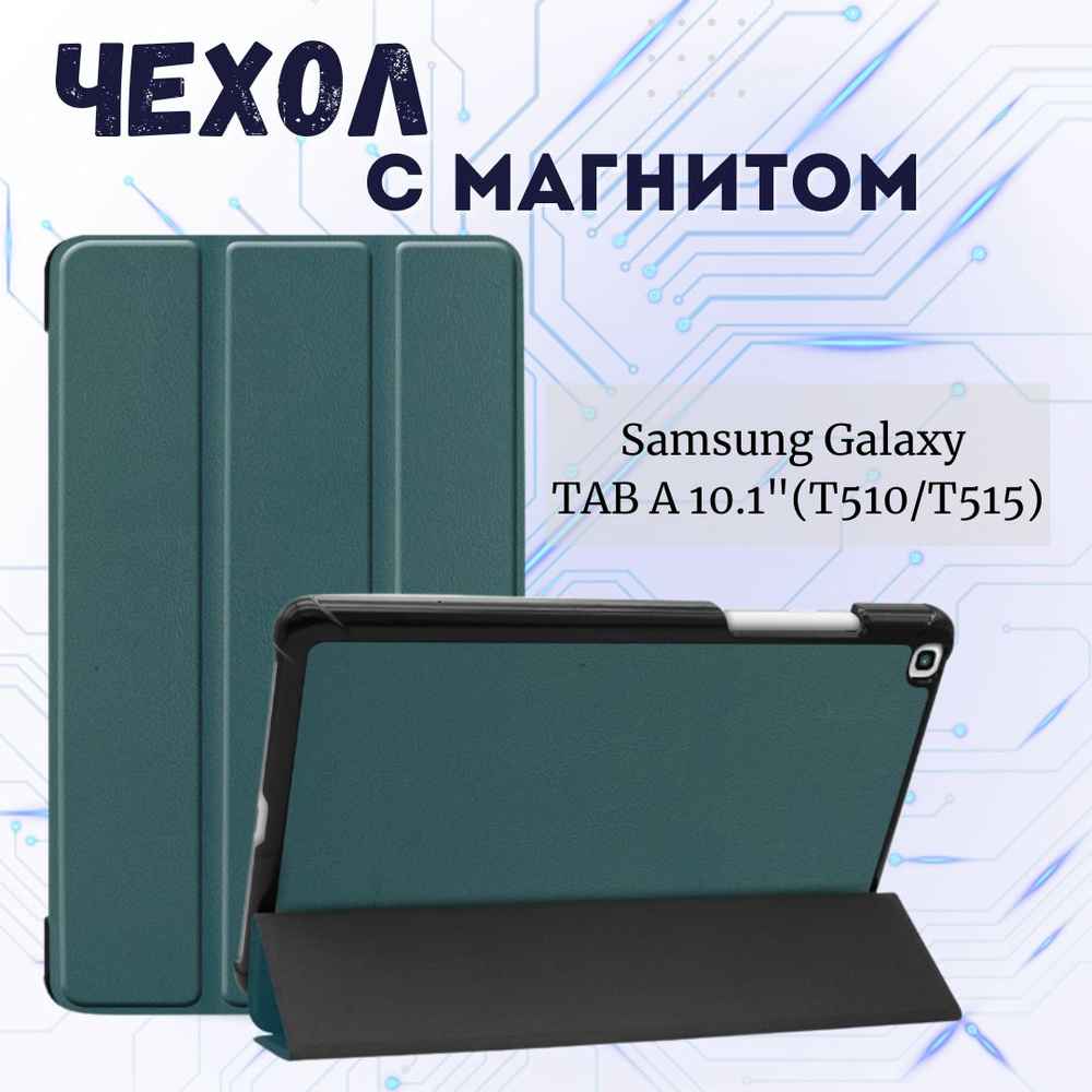 Чехол книжка Планшетный чехол для Samsung Galaxy Tab A 10.1" (T510/T515) / Самсунг Галакси Таб А  #1