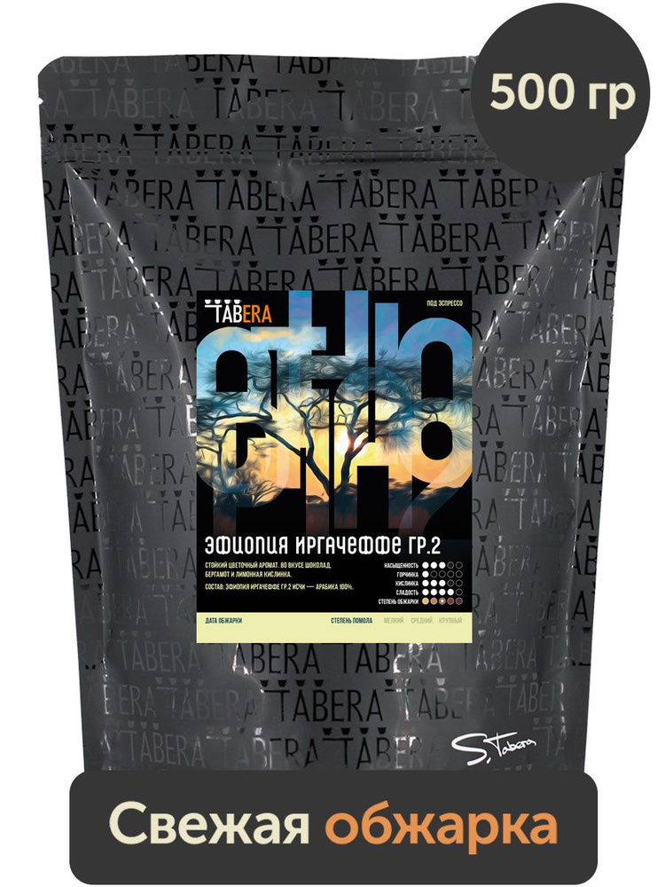Свежеобжаренный кофе Табера Эфиопия Иргачеффе гр.2 500 гр. в зернах  #1