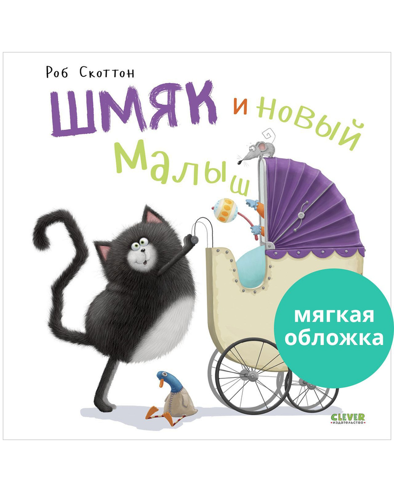 Котенок Шмяк и новый малыш / Книжки-картинки, сказки, приключения, книги для детей | Скоттон Роб  #1