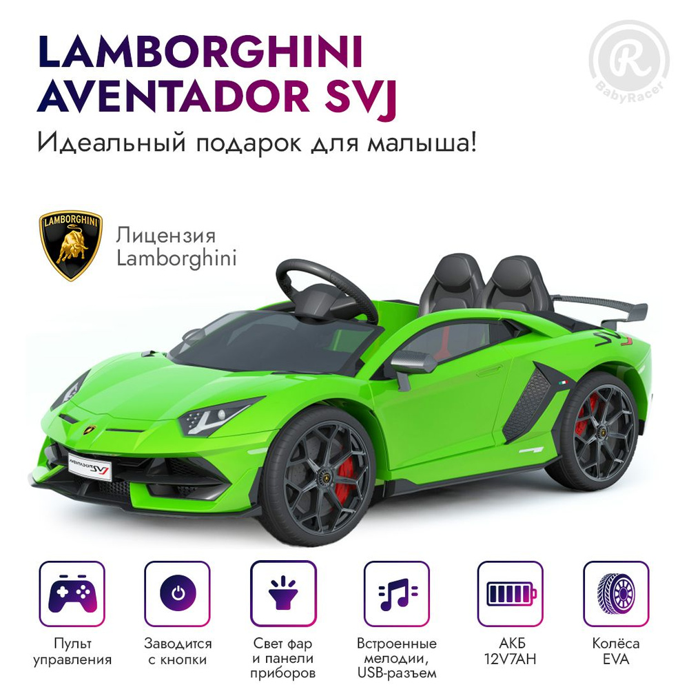 BabyRacer Электромобиль детский Lamborghini Aventador SVJ с пультом  управления, со световыми и звуковыми эффектами, электромобиль для детей на  улицу, 123 х 66 х 45 см. - купить с доставкой по выгодным ценам