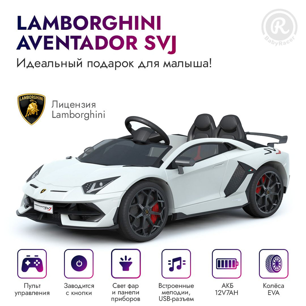 BabyRacer Электромобиль детский Lamborghini Aventador SVJ с пультом управления, со световыми и звуковыми #1
