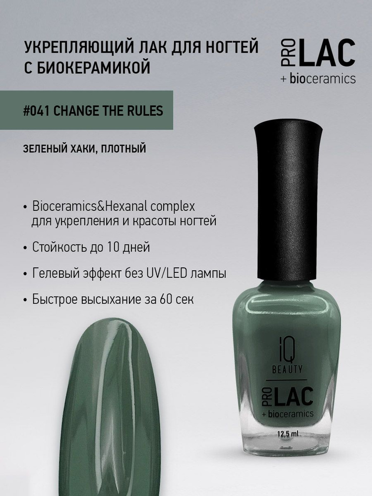 IQ BEAUTY, Лак для ногтей, укрепляющий, PROLAC, тон 41, 12.5 мл. #1