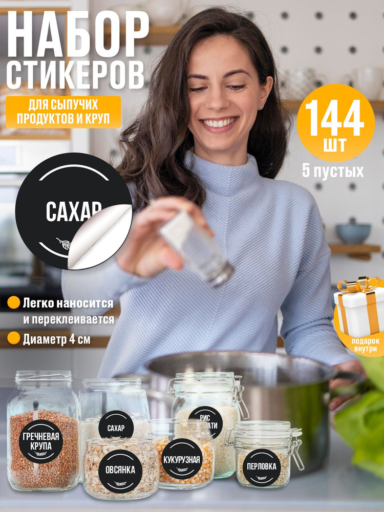 Наклейки на банки с крупами и сыпучими продуктами #1