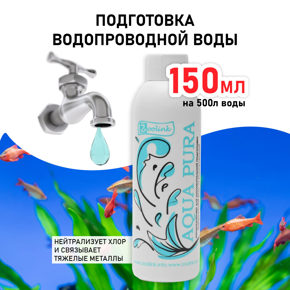 Кондиционер для моментального приготовления воды в аквариуме Zoolink AQUA PURA 150 мл  #1