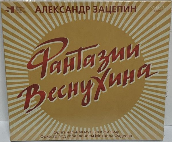 АудиоCD Александр Зацепин. Фантазии Веснухина (CD) #1