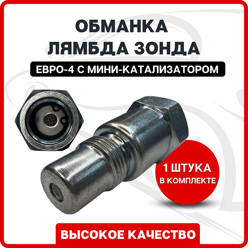 Обманка лямбда зонда (проставка датчика кислорода) Евро-4 с мини ...