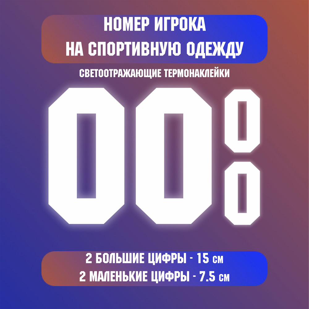 наклейка номер игрока на спортивную одежду футбол хоккей, цифра 0(ноль)  #1