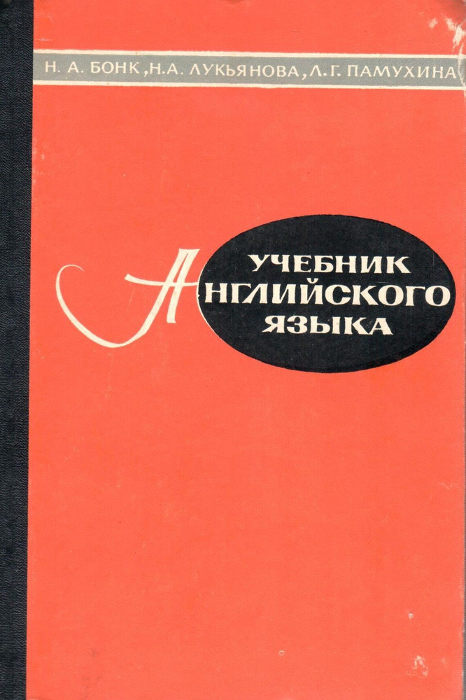 Учебник английского языка. Часть 2 | Бонк Наталья Александровна, Лукьянова Н. А.  #1