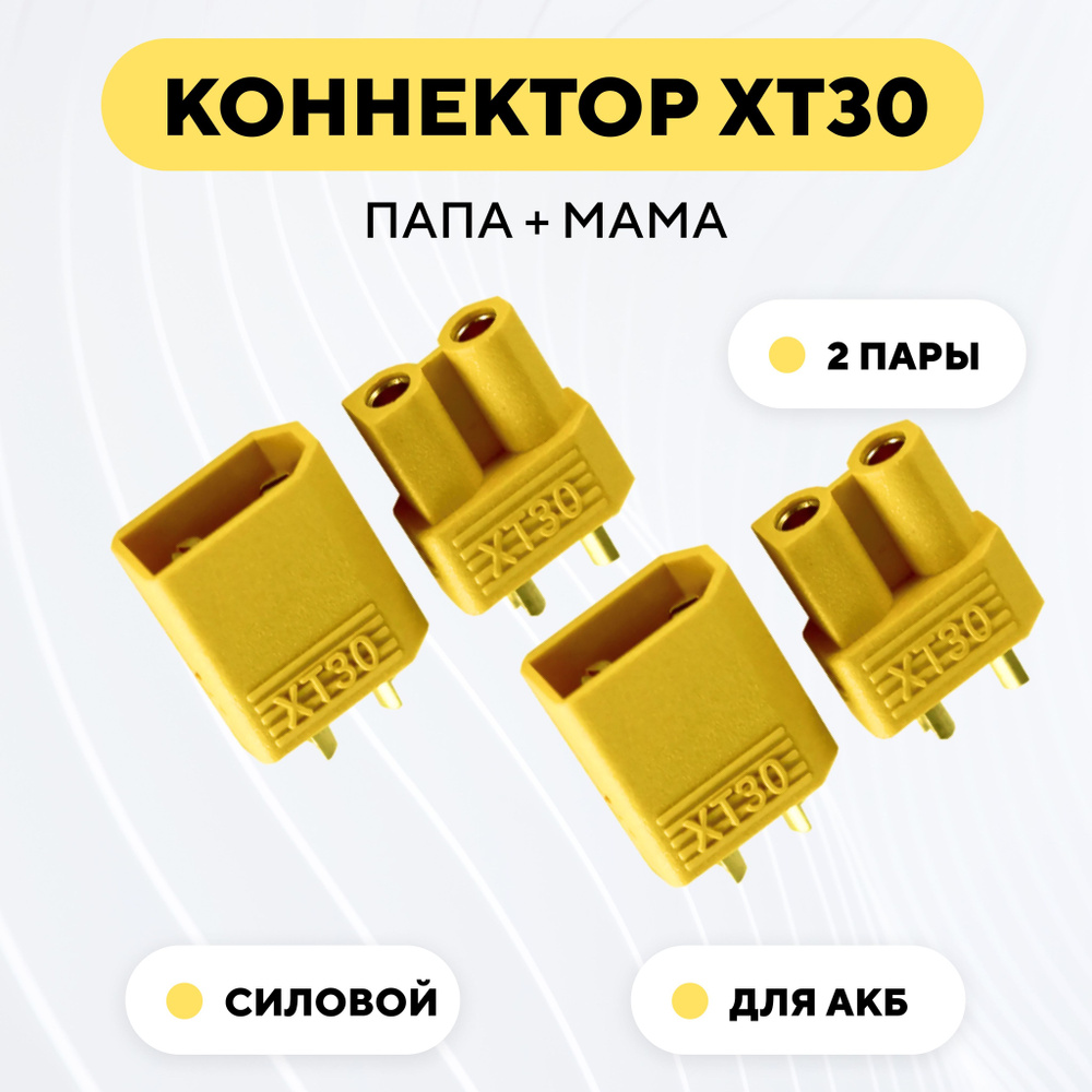 Разъем питания XT30 коннектор силовой, гнездо + штекер (папа + мама, комплект 2 пары)  #1