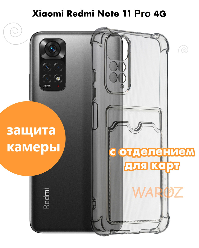 Чехол для смартфона XIAOMI Redmi Note 11 Pro 4G силиконовый противоударный  с защитой камеры, бампер с усиленными углами для телефона Ксяоми Редми Нот  11 Про 4 Джи с карманом для карт прозрачный -