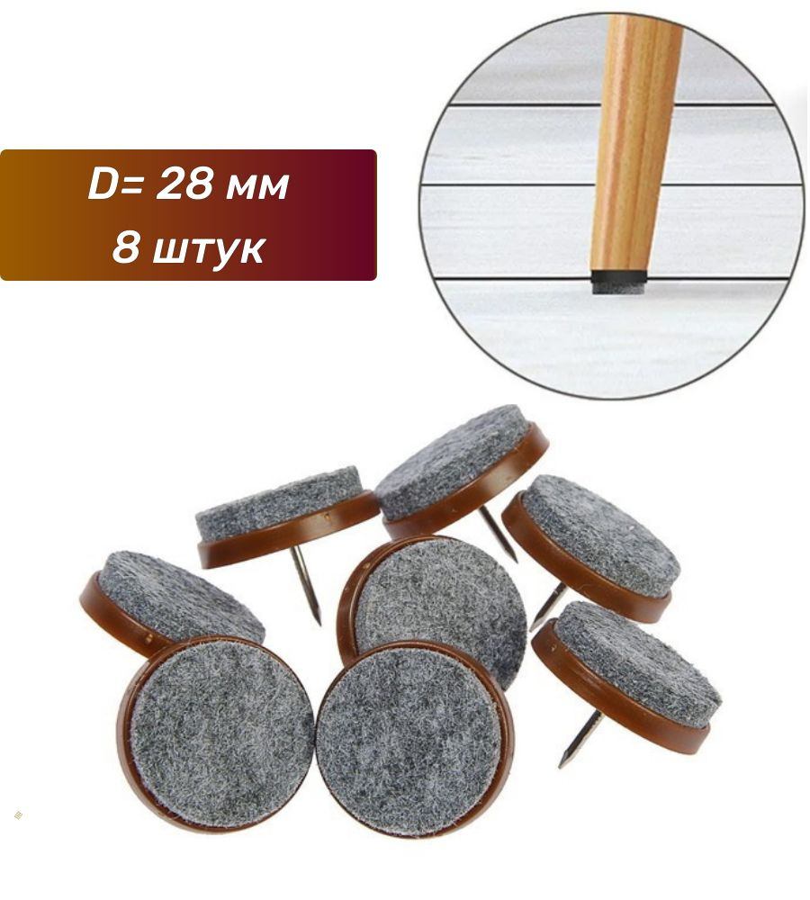 Набойки для деревянных ножек стульев диаметр 28 мм, 8 шт, Коричневый  #1