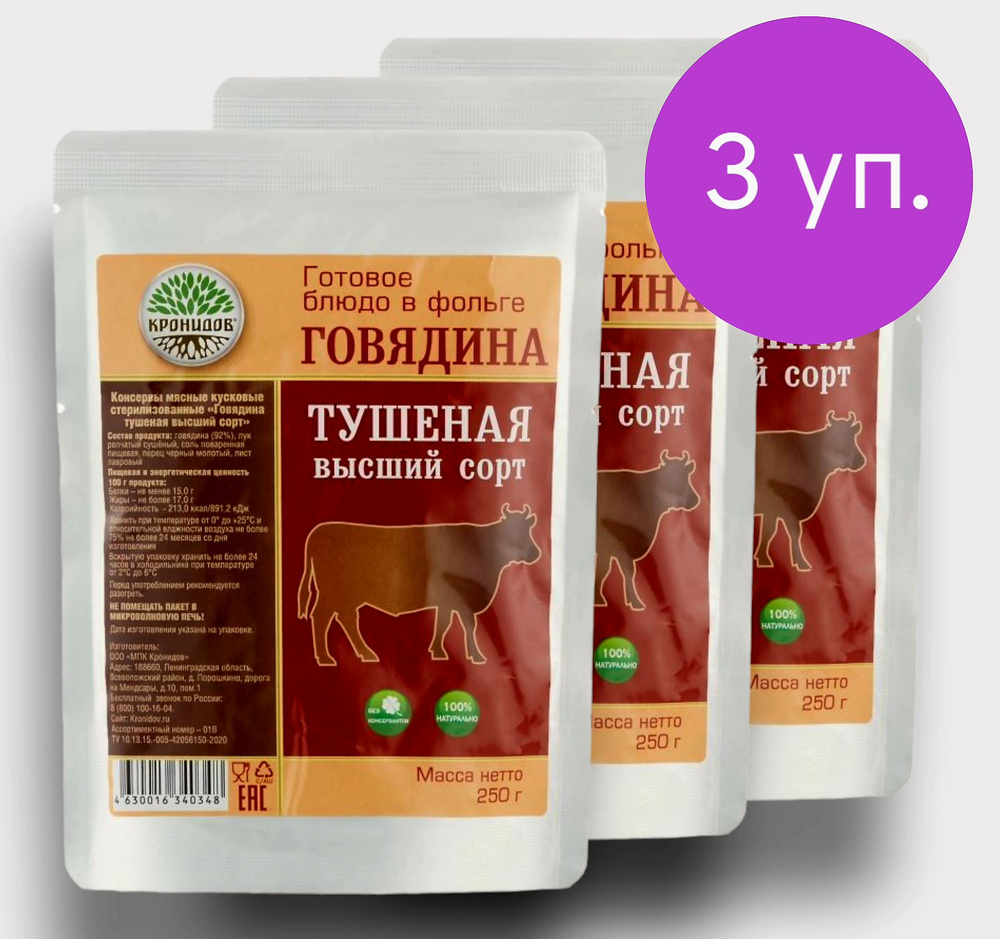 Говядина Тушеная В/С (92% мяса) 3уп.*250г. "Кронидов" Готовое блюдо в фольге  #1