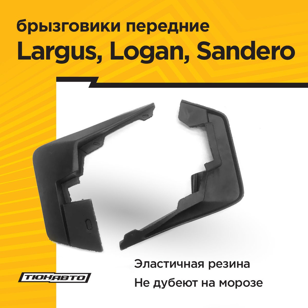 Брызговики ПЕРЕДНИЕ широкие (2 шт) LADA Largus 2012-/ RENAULT Logan 2009- Sandero 2008-  #1