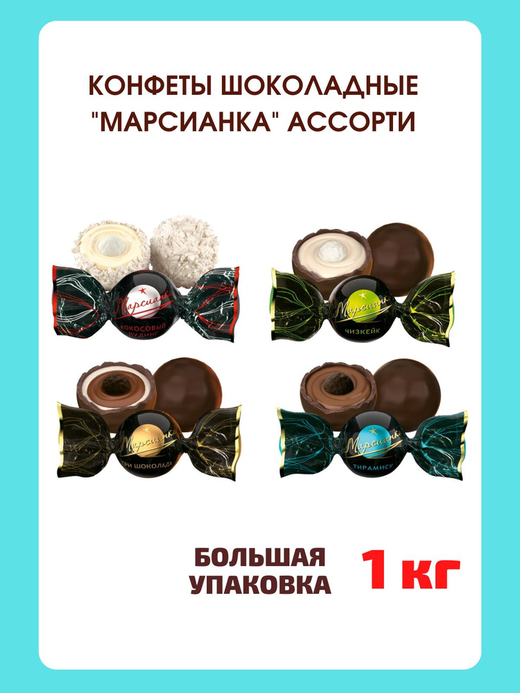 Шоколадные конфеты Марсианка Ассорти, 1 кг #1