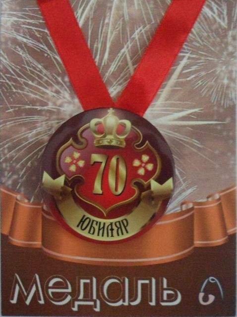Медаль закатная на ленте D56 мм Юбиляр 70 лет (металл) #1