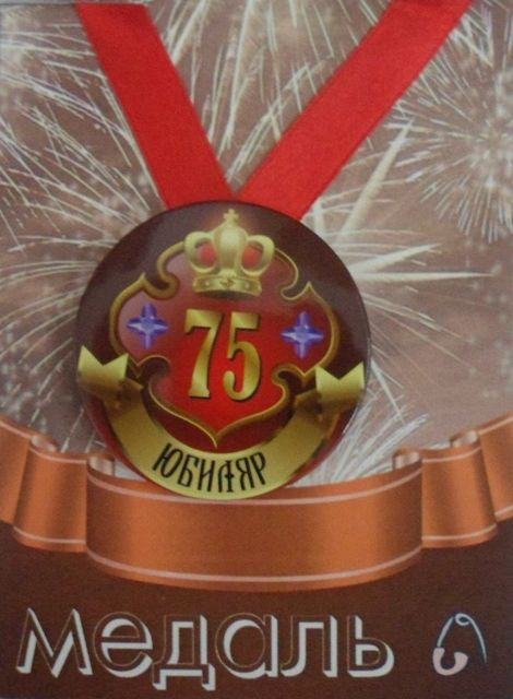 Медаль закатная на ленте D56 мм Юбиляр 75 лет (металл) #1