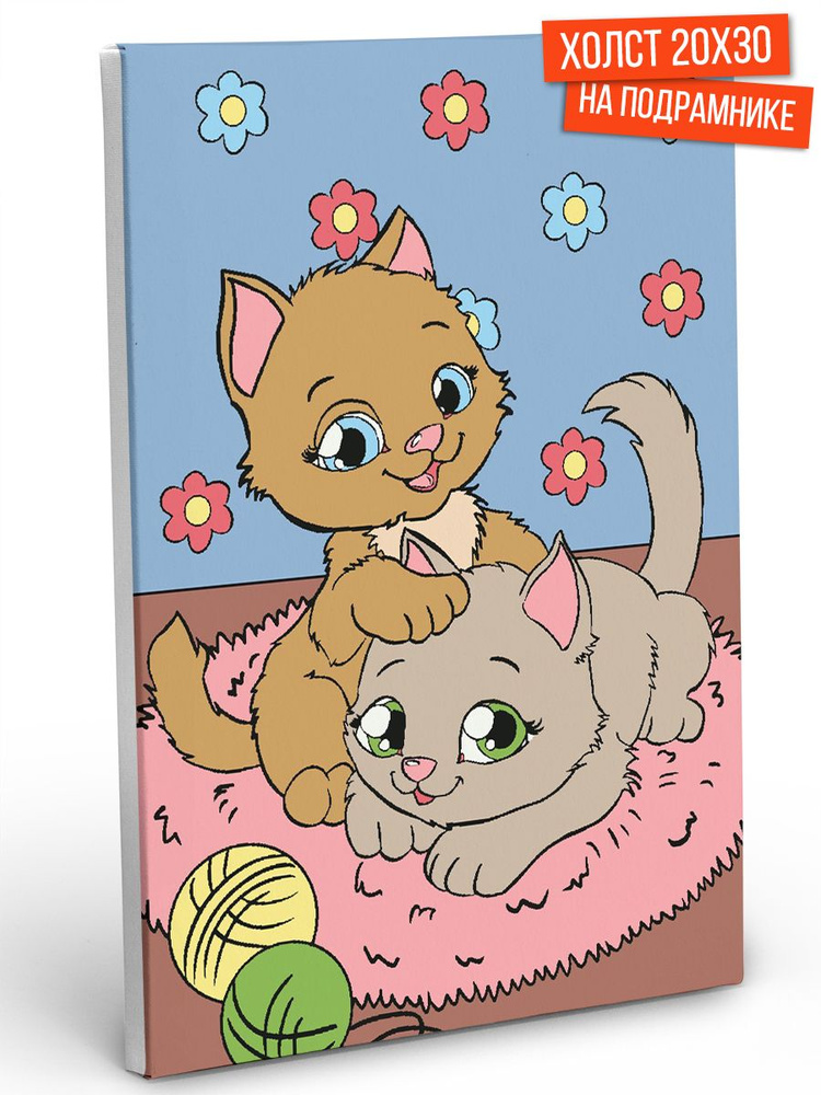 Картина по номерам Hobruk "Игривые котята" на холсте на подрамнике 20х30 см, раскраска по номерам, набор #1