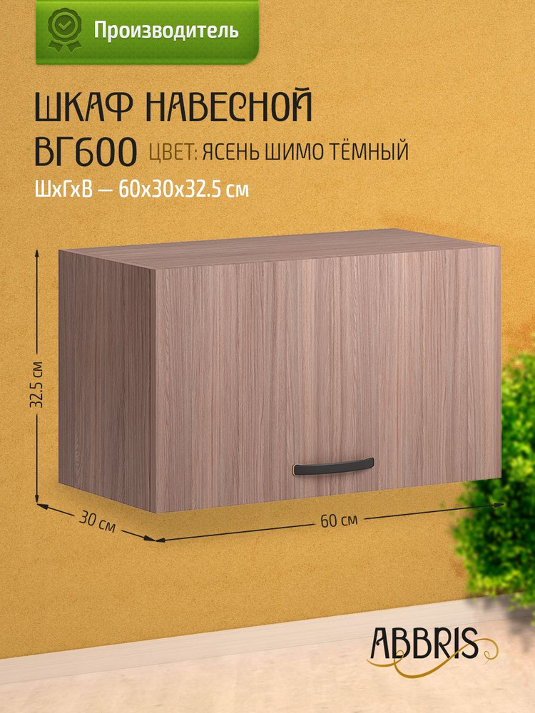ABBRIS Кухонный модуль навесной 60х30х32.5 см #1