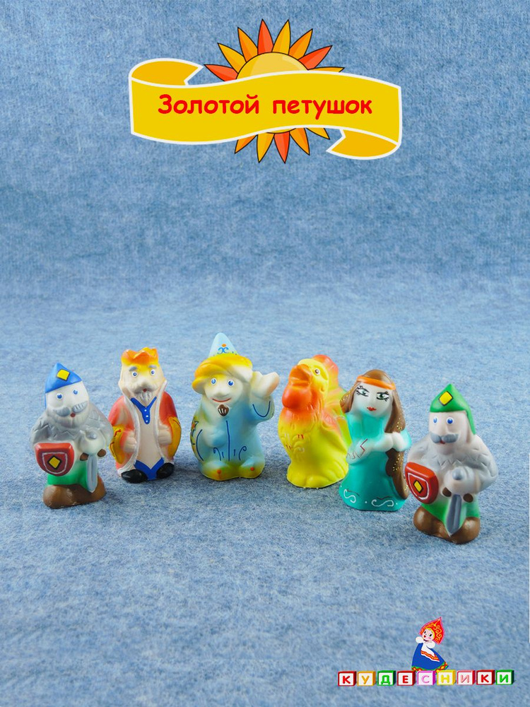 Кукольный театр для малышей ПКФ "Игрушки" Сказка Золотой петушок набор из 6-ти героев высотой до 8 см #1