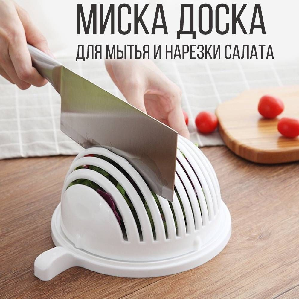 Миска доска для мытья и нарезки салатов, овощей и фруктов, белый  #1