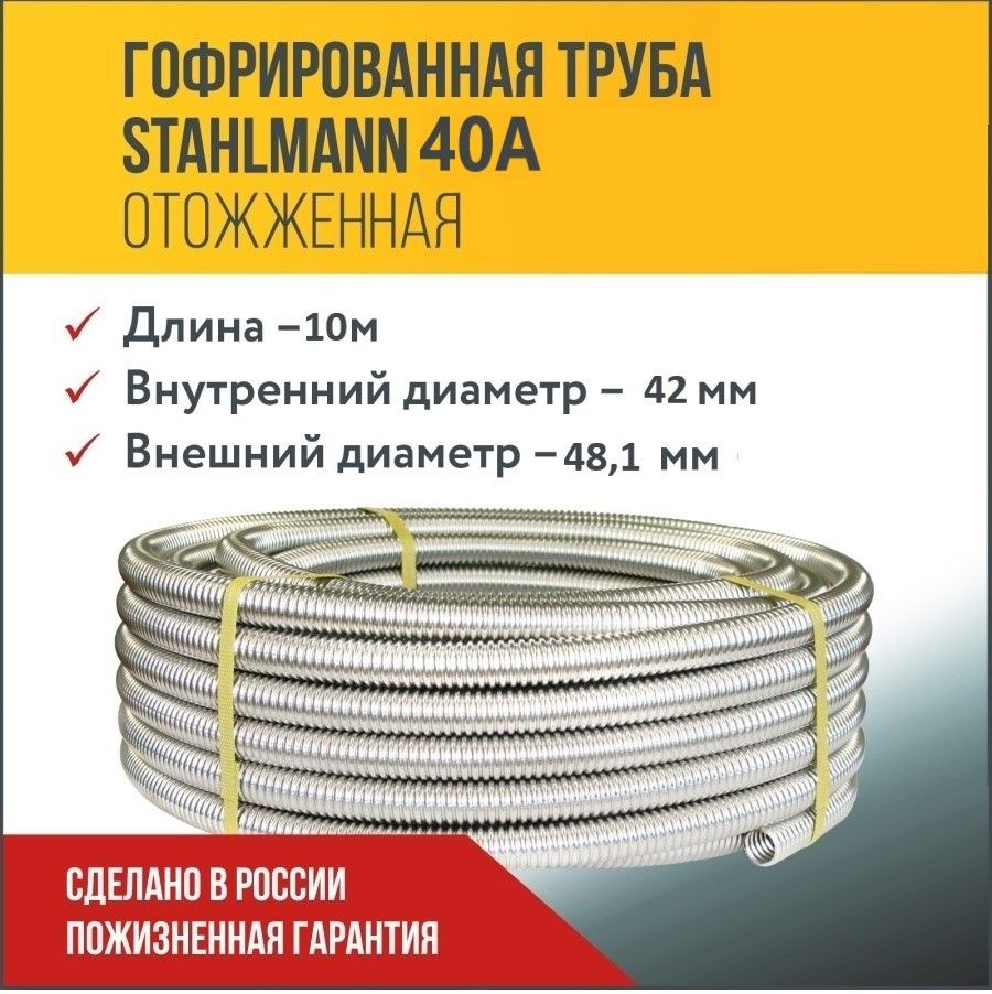 Труба гофрированная из нержавеющей стали SS304 Stahlmann 40А, отожженная, 10м.  #1