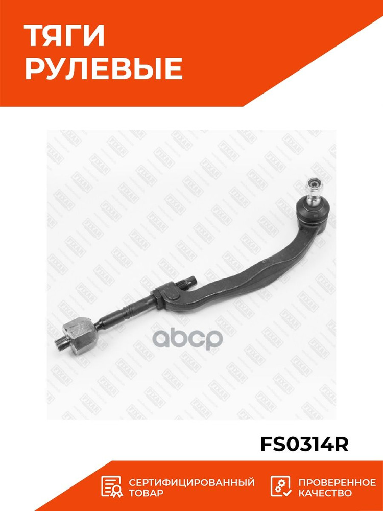 Тяга Рулевая Правая FIXAR FS0314R #1